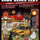 曲被りなしで持ち曲全部やるワンマンツアー