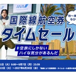 『ANA、国際線タイムセール開催！ホノルル往復105400円～、バンコク往復76100円～他』の画像