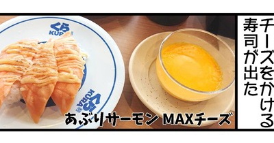 【くら寿司】あぶりサーモンMAXチーズの食べ方【男女差】【性格の違い】