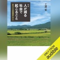 【Audible】『ルポ 人が減る社会で起こること 秋田「少子高齢課題県」はいま』(工藤哲)