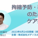 『＜３つの学び方＞田中先生の拘縮ケアと移乗・移動ケア　』の画像
