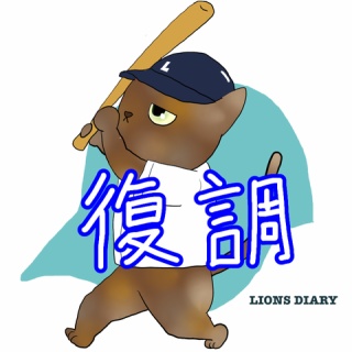 徒然獅子日記