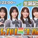 【日向坂46】てっぺん跨ぐか！？キャプにん生誕記念夜更かし生配信が決定！