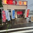 プレ広島ラーメン編その5 味点@廿日市市　広島ラーメン