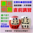 ☆直前講習《高校受験・大学受験》☆