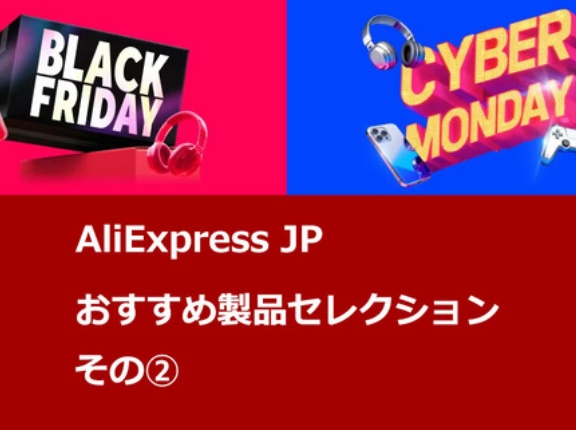 《セール情報》「AliExpress  Black Fridayセール ／ Cyber Mondayセール」 AliExpressJPおすすめセレクション ②  ／ 高音質 有線イヤホン製品 [PR]