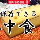 『戦国時代のミリ飯、陣中食の作り方』の画像