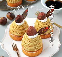 生栗から作る♪自家製モンブランタルト！お気に入り道具