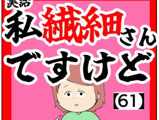 (一旦)私繊細さんですけど【61話】