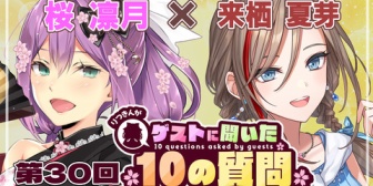 【にじさんじ】りつきん、ゲストに聞いた10の質問で第30回ゲストになちゅめ『直近でコハック、やま、なちゅめという3連打』【明日24日10:00~】