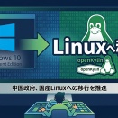【脱Windows】中国政府がLinuxへ全面移行！日本が直面する「デジタル主権」の危機