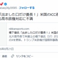 【芸能】橋下徹「出ました口だけ番長！」　米国のICC赤根所長制裁に対する高市政権対応に不満