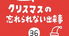 「クリスマスの忘れられない出来事」36