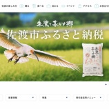 『【活動報告】佐渡市ふるさと納税特設サイトを開設しました！』の画像
