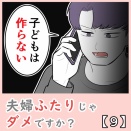 夫婦ふたりじゃダメですか？【９】