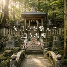 毎月心を整えに通う場所