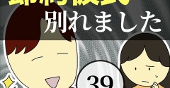 節約彼氏と別れました39