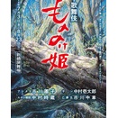 スーパー歌舞伎『もののけ姫』の大雑把な感想