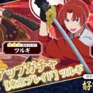 TVアニメ『【推しの子】』初の公式パズルゲーム『【推しの子】Puzzle Star』本日2026年3月4日（水）より新ピックアップガチャ[東京ブレイド]が開催！ 第1弾はツルギとブレイド