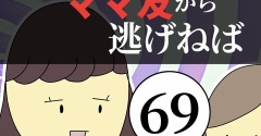 距離感ゼロのママ友から逃げねば69