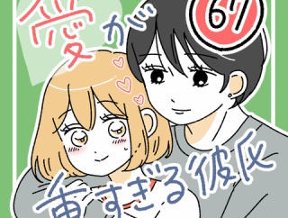 愛が重すぎる彼氏67