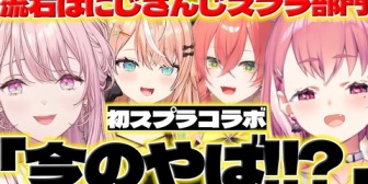 【にじさんじ】初スプラコラボで琴音さんたちに驚くリスナーさんたち