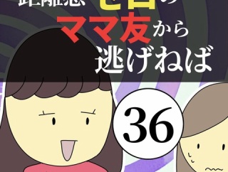 距離感ゼロのママ友から逃げねば36