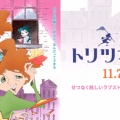 映画『トリツカレ男』263館上映で初週ランキング圏外＆3日興収2200万円と大爆死…　原因は絵柄か？