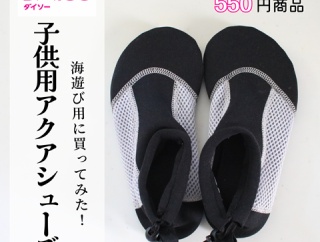 【ダイソー】海遊びに550円のアクアシューズ！買って大正解でした♪