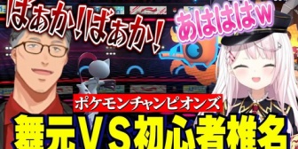 【にじさんじ】初心者椎名VSポケモンだいすき舞元の結果…【ポケモンチャンピオンズ】