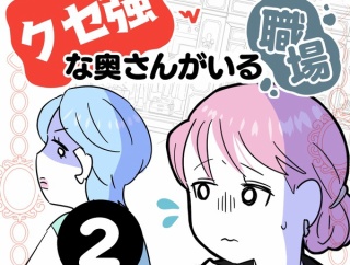 クセ強な奥さんがいる職場【２】