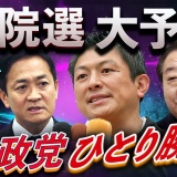 【参院選終盤情勢】参政党一人勝ち⚡自民も立憲も飲み込んだ！　比例野党トップの衝撃〜二大政党時代の終焉
