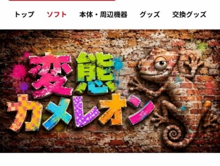 「変態カメレオン」、ニンテンドーストアにインディー登録されてしまう