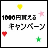 『みんなの銀行 1000円貰えるキャンペーン継続中』の画像