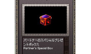 パートナーのスペシャルプレゼントボックスから金黒ローズプレートアーマー(Bタイプ)