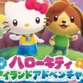 【朗報】「ハローキティ アイランドアドベンチャー」8月28日発売決定！価格は5478円