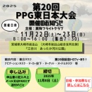 第20回PPG東日本大会開催のお知らせ