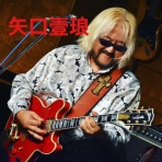 矢口壹琅 の ONE LOVE