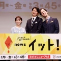 緊急スクープ！青井実・宮司愛海が『イット！』来春降板…視聴者歓喜？後任は大人気“好感度最強”アナウンサーコンビ