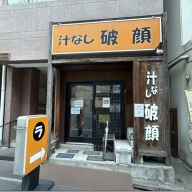汁なし破顔＠大塚