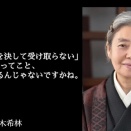 樹木希林さんのお言葉