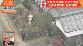 【事件】京都男児遺体、自宅を家宅捜索…死体遺棄容疑で捜査