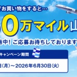 『ANA FESTA 抽選で50万マイル山分け！キャンペーン』の画像