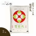 こだわり山形　～お米取り扱い開始のご案内～