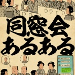 山田全自動のあるある日記
