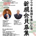 【落語会情報】むらやま落語を楽しむ会新規会員募集