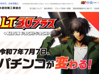 パチンコメーカー組合さん「ユーザー離れの背景は失われた信頼。多種多様な遊技機を市場へ送り出していく。キーワードは設定、フラグ、安定装置、発明」