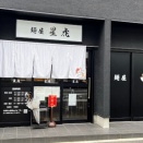 2025/10/21 麺屋 星虎（スタート)＠星川(辛つけ麺)