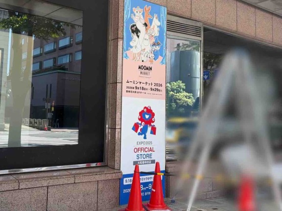 イベント限定商品も！『香林坊大和』で『ムーミンマーケット2026』開催。『EXPO2025 オフィシャルポップアップストア 大和香林坊店』も同時開催！ 9月18日～29日。