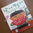 『ぼくがラーメンたべてるとき』長谷川義史